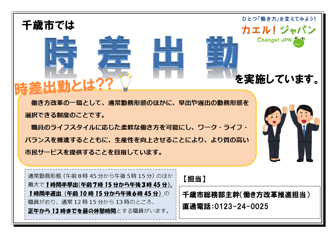 最大で１時間半早出・遅出をする職員がおり、通常45分の昼休憩を正午から１時までの１時間とする職員がいます。