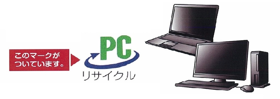 パソコンとＰＣリサイクルマークのイラスト