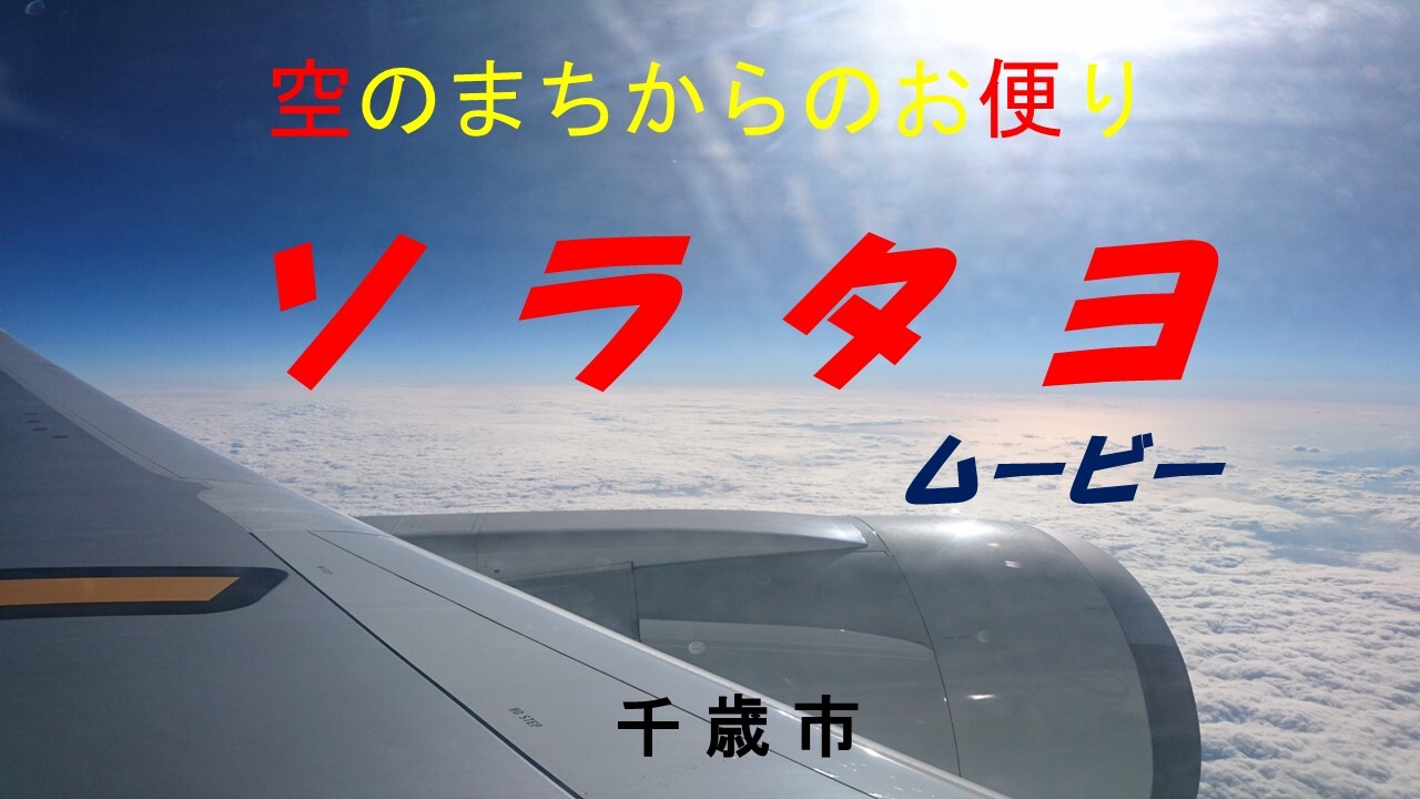 【修正3(最終)】空のまちからのお便り - コピー.jpg