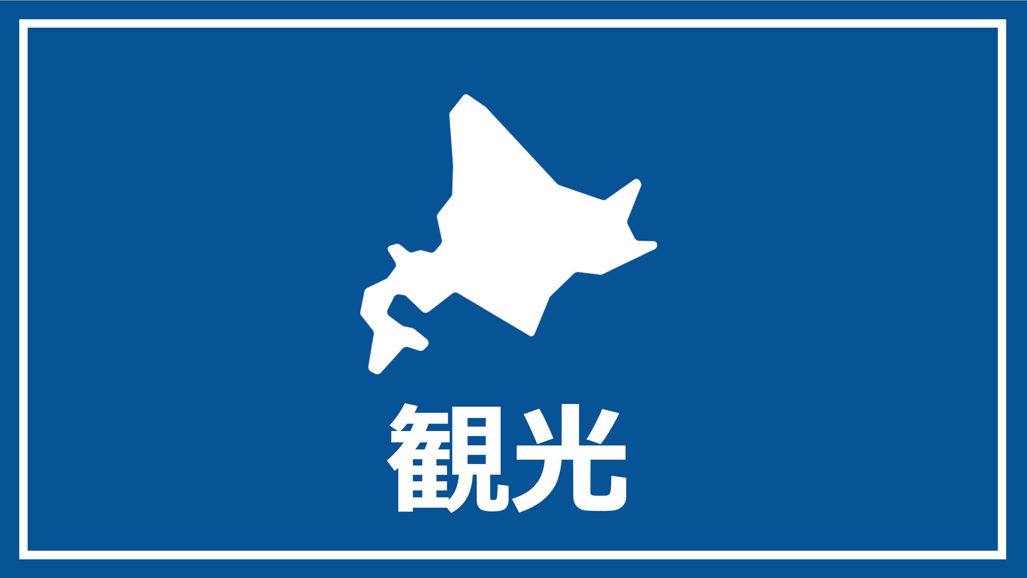 観光.png