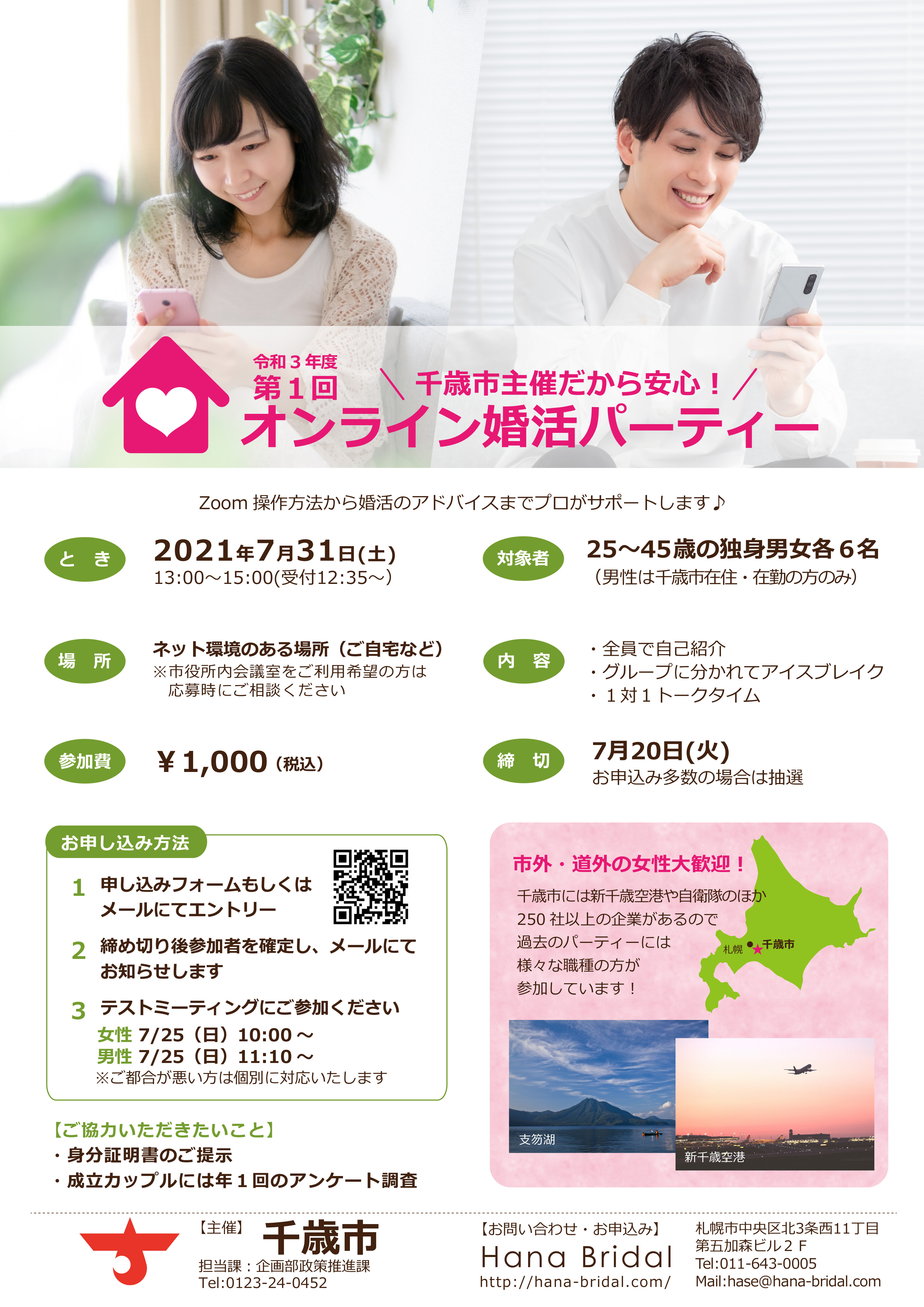 令和3年度第1回オンライン婚活パーティー
