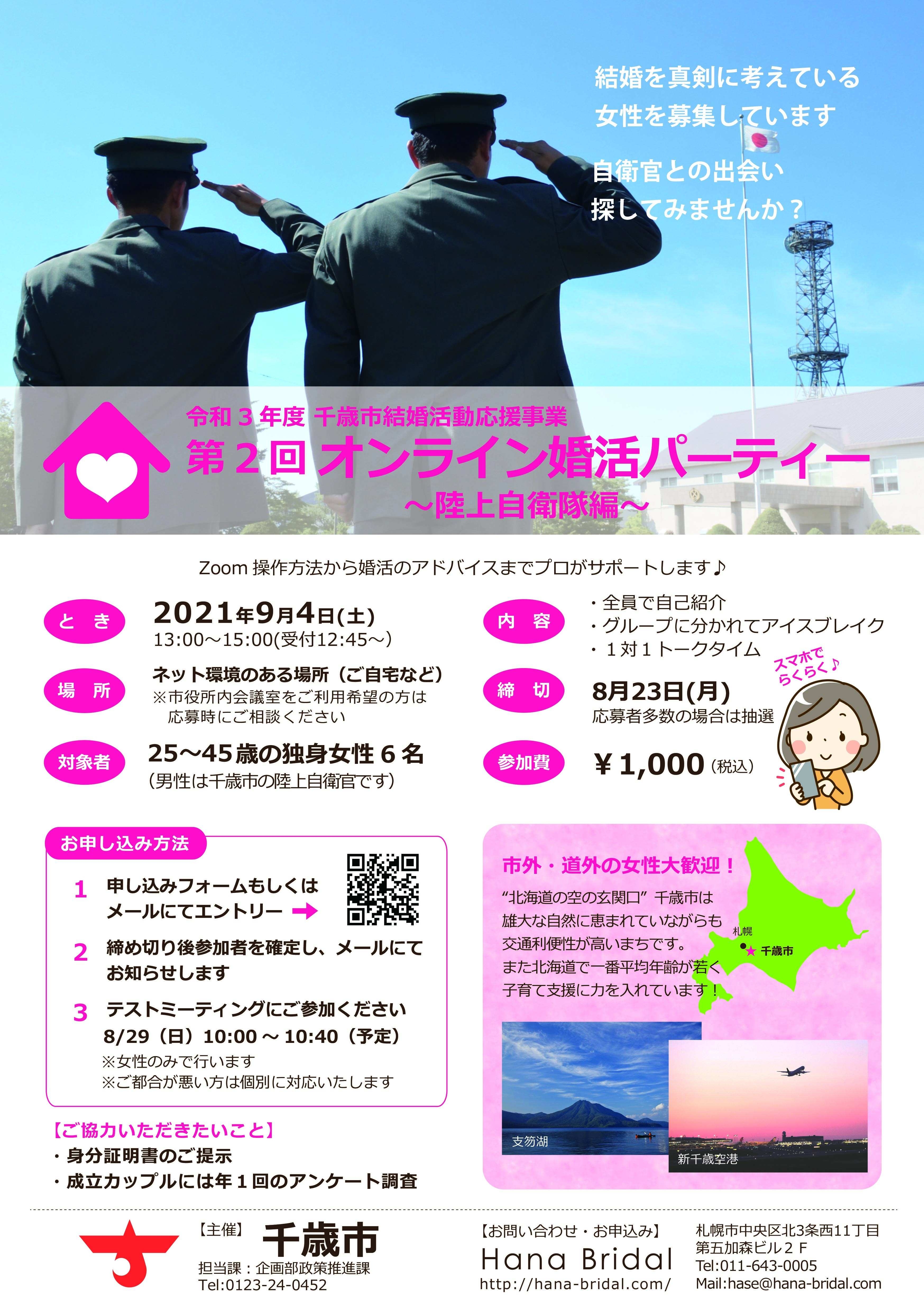 第2回オンライン婚活パーティー~陸上自衛隊編~