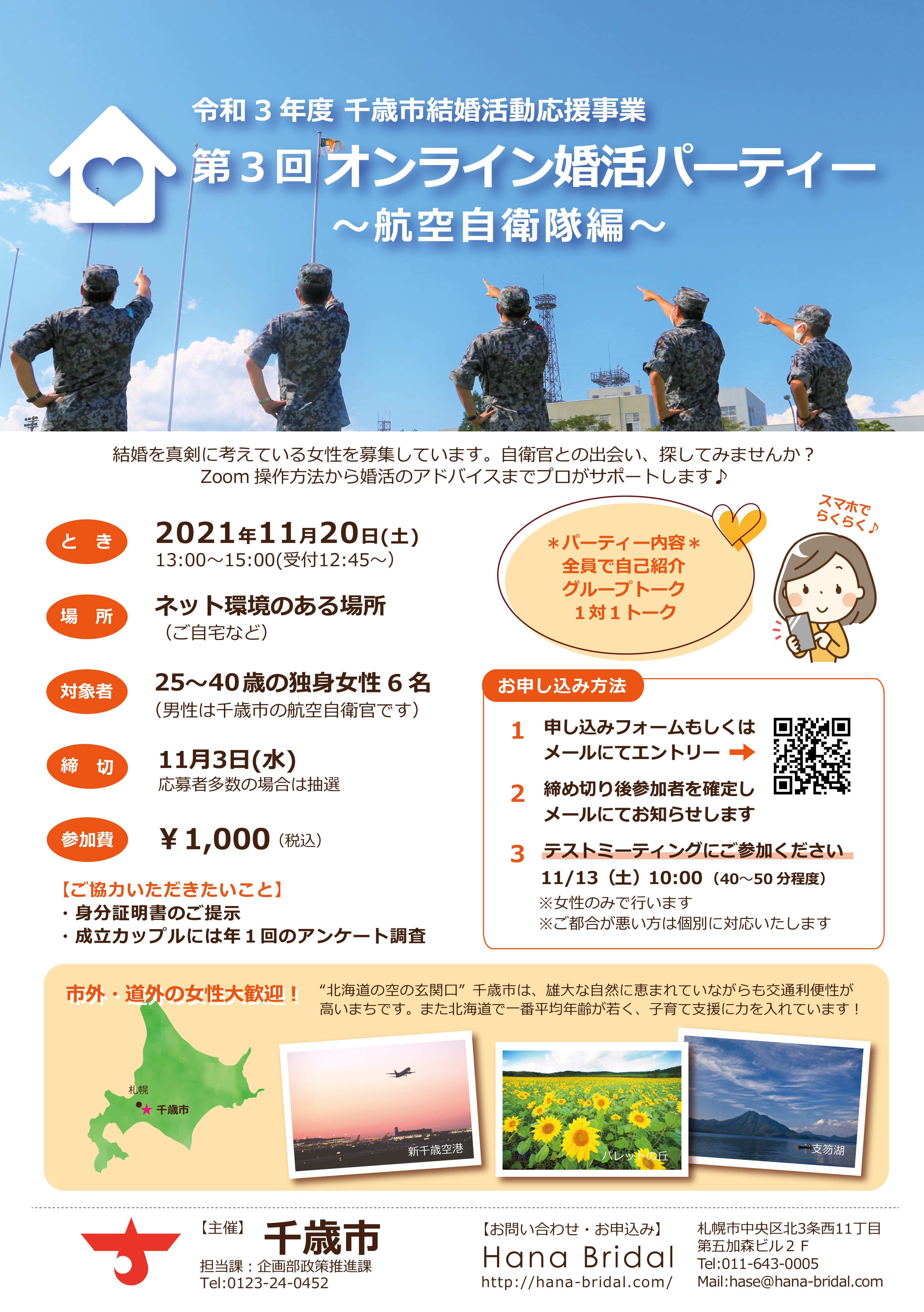 第3回オンライン婚活パーティー ~航空自衛隊編~