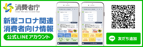 消費者庁:新型コロナウイルス関連消費者向け情報公式LINEアカウント友だち登録.png