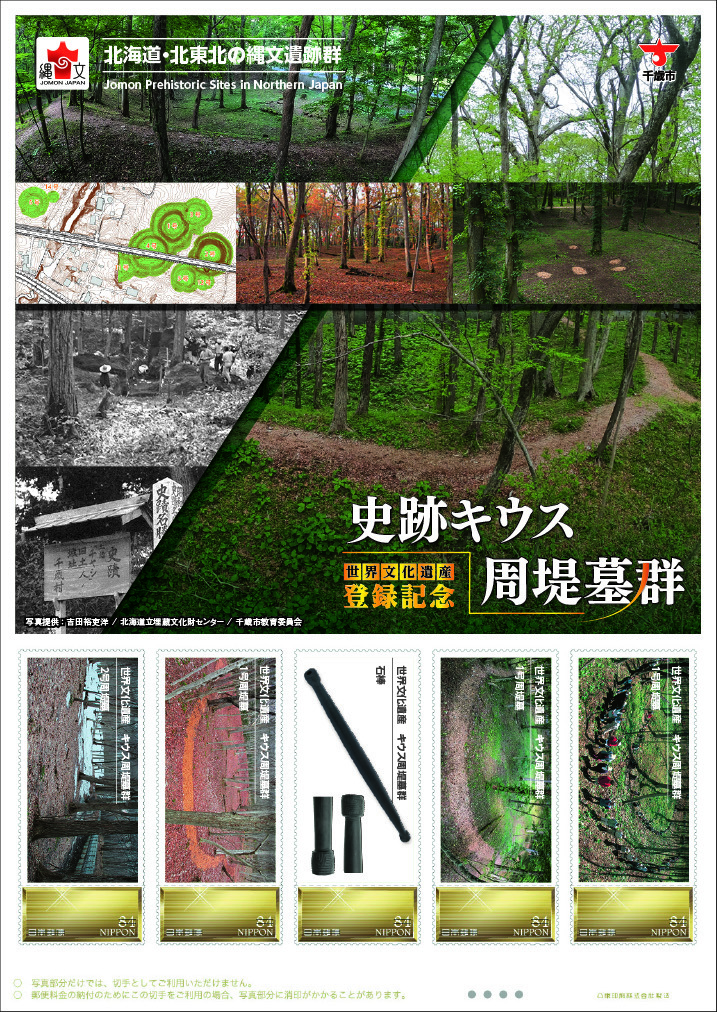 史跡キウス周堤墓群オリジナルフレーム切手の発売について 北海道千歳市公式ホームページ City Of Chitose