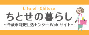 ちとせの暮らし