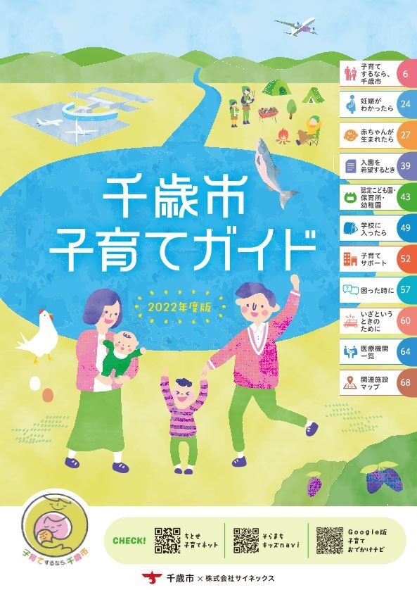 千歳市子育てガイド表紙