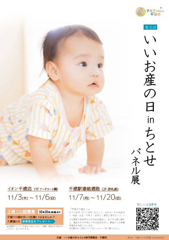 いいお産の日インちとせパネル展ポスター