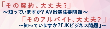 AV出演強要・JKビジネス問題.png