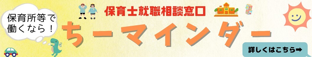 保育士就職相談窓口「ちーマインダー」リンクボタン.jpg