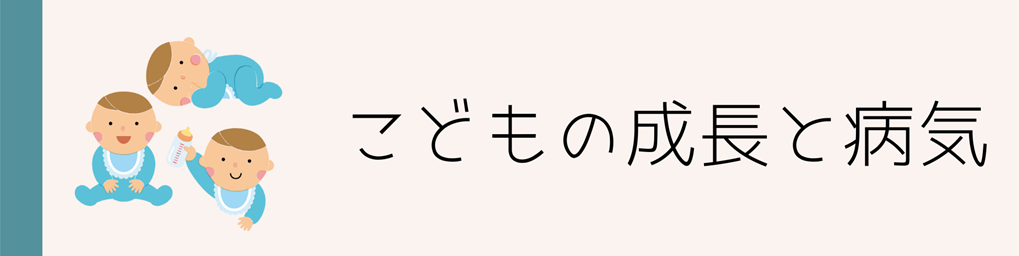 こどもの成長と病気