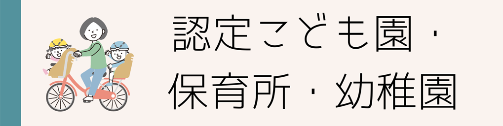 認定こども園　保育所　幼稚園