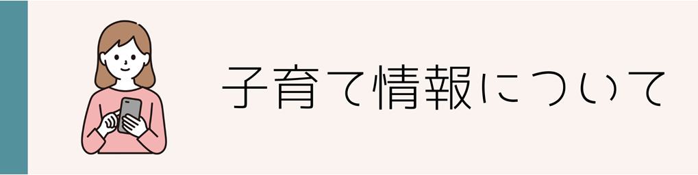 子育て情報について