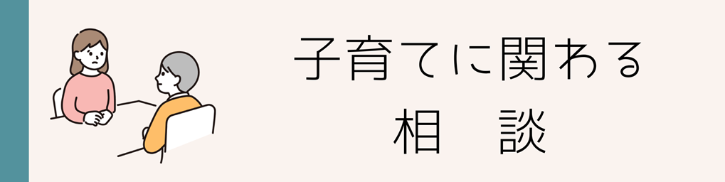 子育てに関わる相談