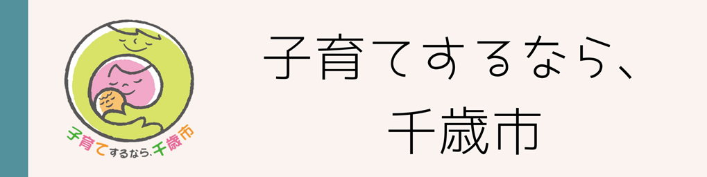 子育てするなら、千歳市