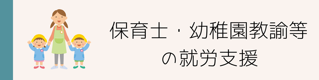 保育士・幼稚園教諭等の就労支援