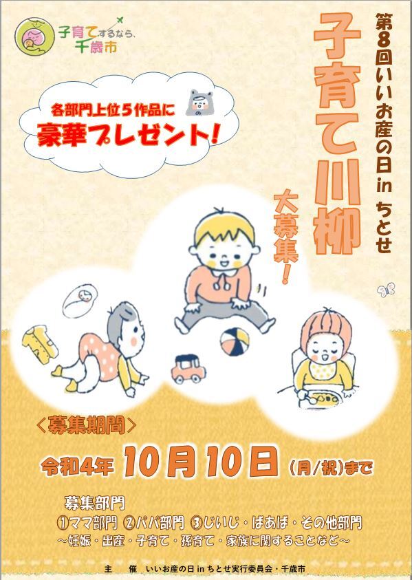 第8回いいお産の日inちとせ子育て川柳ポスター.JPG