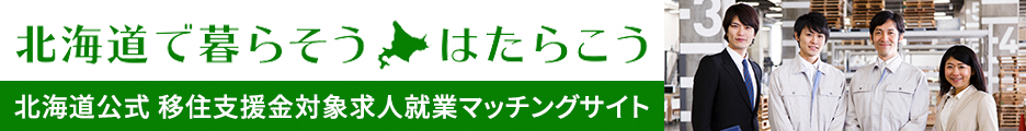 北海道公式 移住支援金対象求人就業マッチングサイト