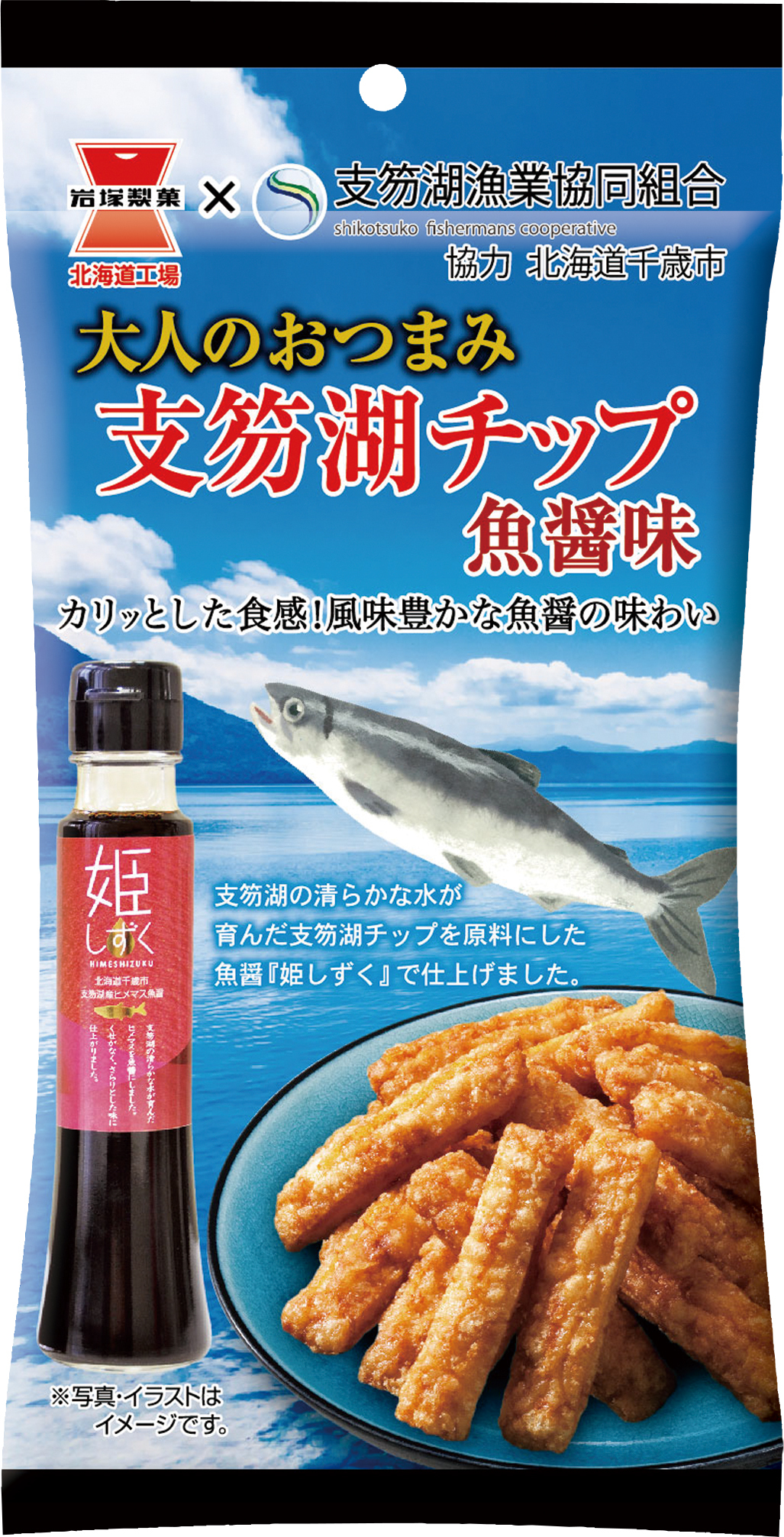 14234_35g大人のおつまみ支笏湖チップ魚醤味【大】.jpg