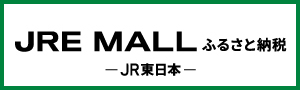 JRE-MALLふるさと納税_300×90px.jpg