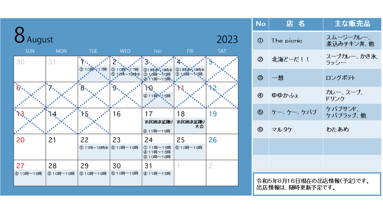 R5.8キッチンカー出店カレンダー(8.16).png