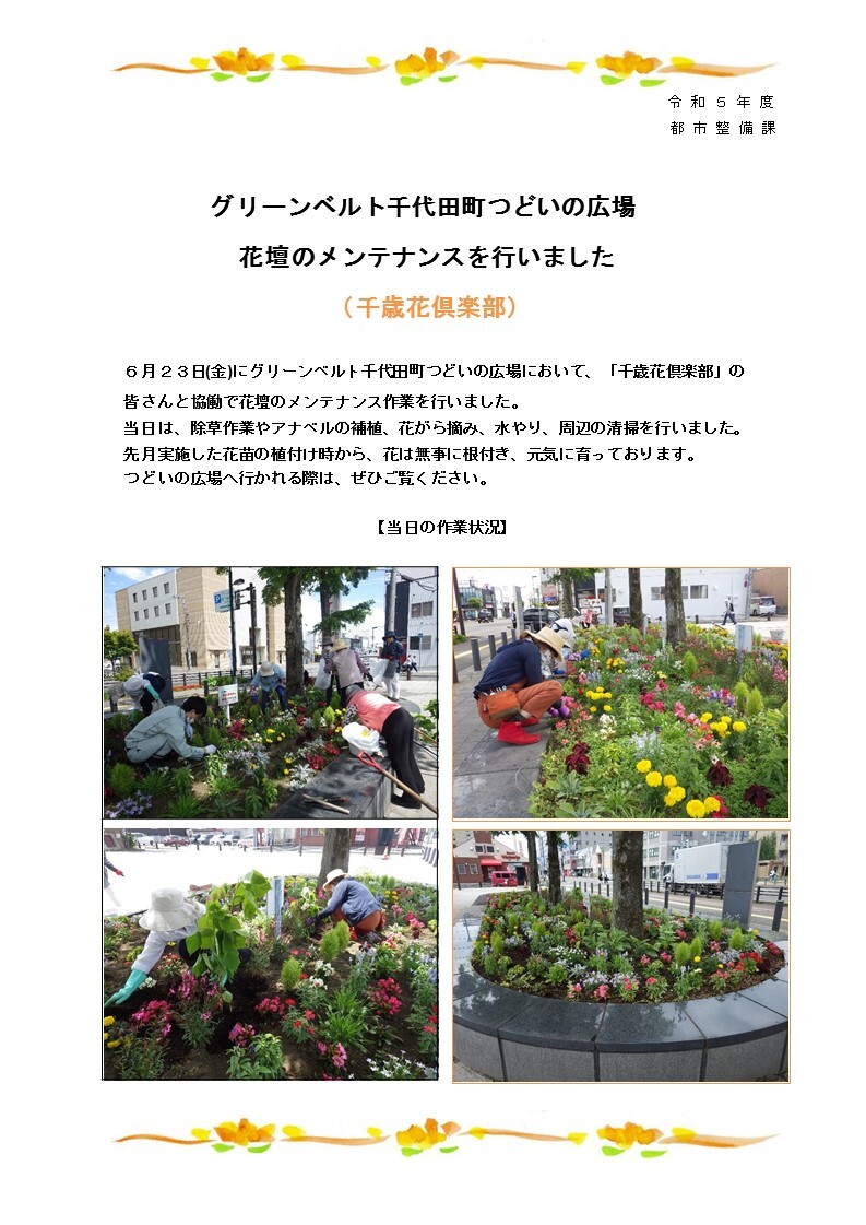 1-1-1 グリーンベルト 千代田町つどいの広場花壇のメンテナンスを行いました(令和5年6月23日).jpg