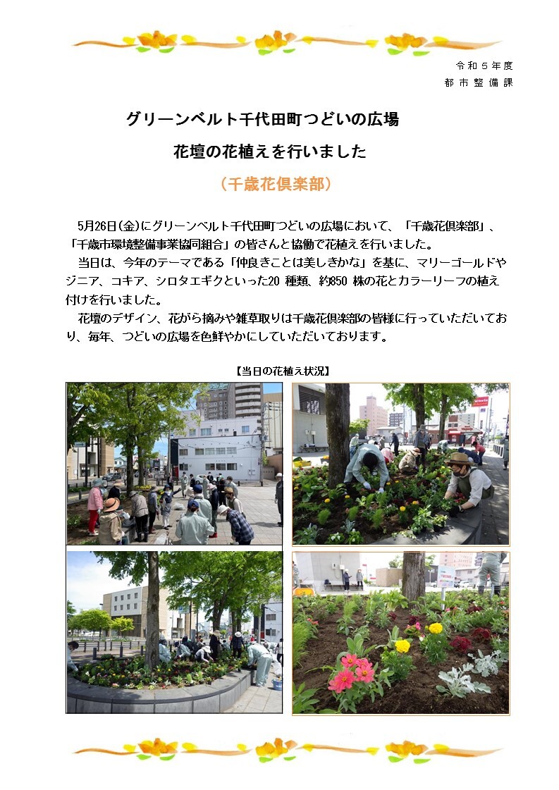 1-1グリーンベルト 千代田町つどいの広場花壇の花植えを行いました(令和5年5月26日).JPG