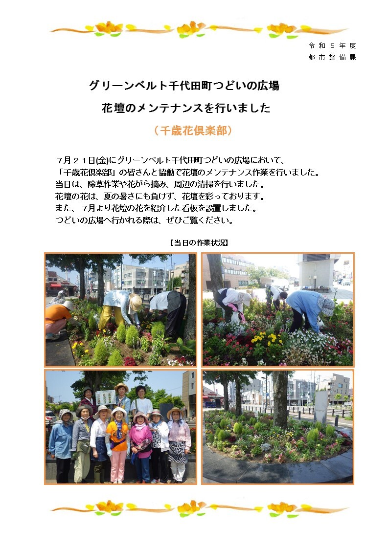 1-2 グリーンベルト 千代田町つどいの広場花壇のメンテナンスを行いました(令和5年7月21日).jpg