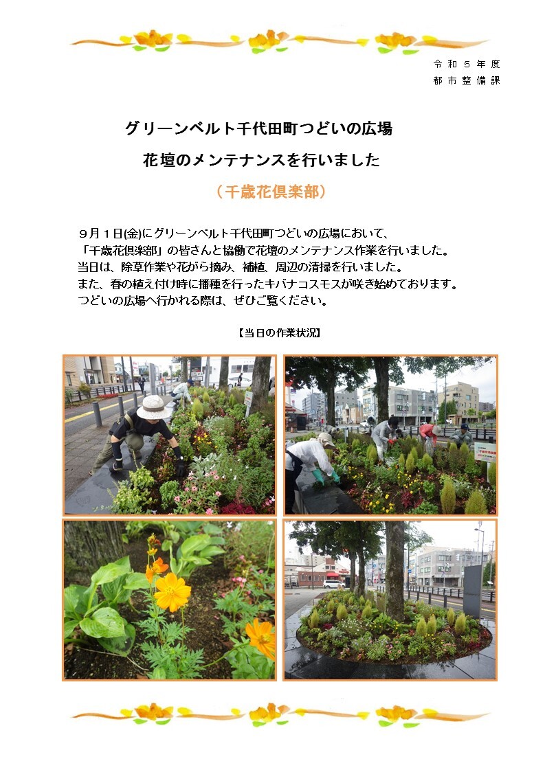 1-3 グリーンベルト 千代田町つどいの広場花壇のメンテナンスを行いました(令和5年9月1日).jpg