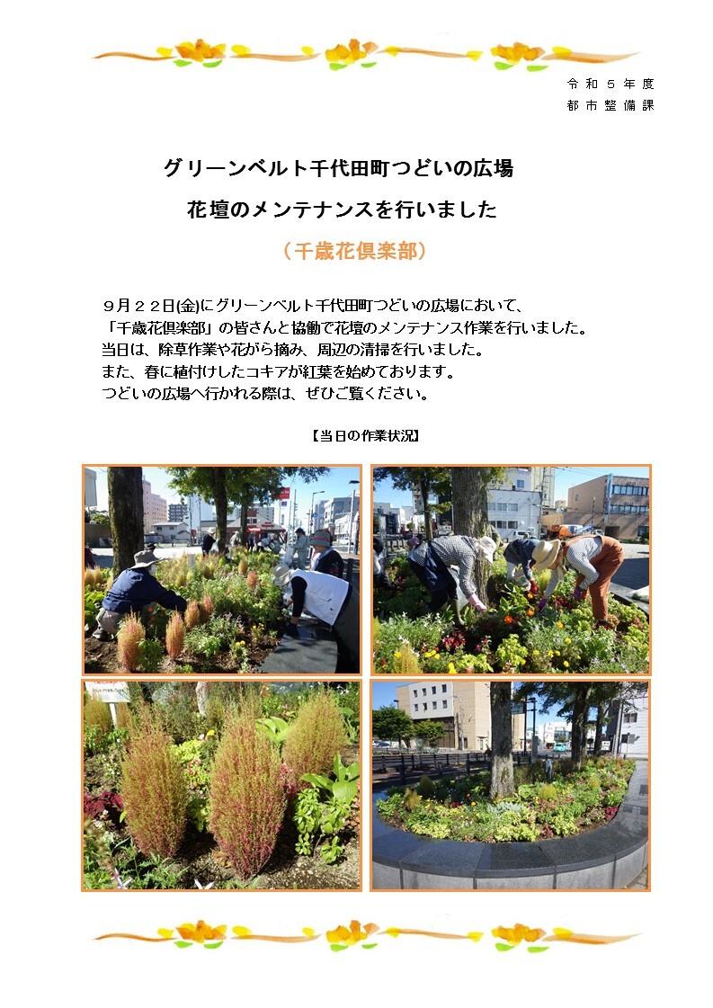 1-4 グリーンベルト 千代田町つどいの広場花壇のメンテナンスを行いました(令和5年9月22日).jpg