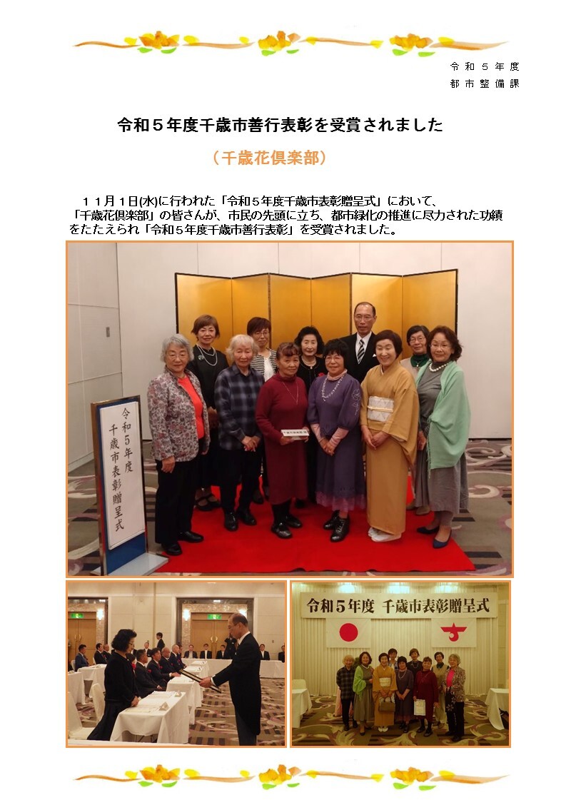 千歳花倶楽部が千歳市善行表彰を受賞されました(令和5年11月1日).jpg