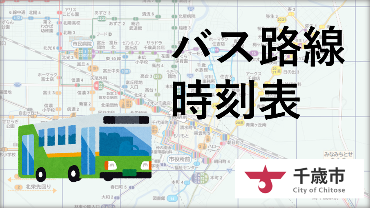 バス路線・時刻表 (2).png