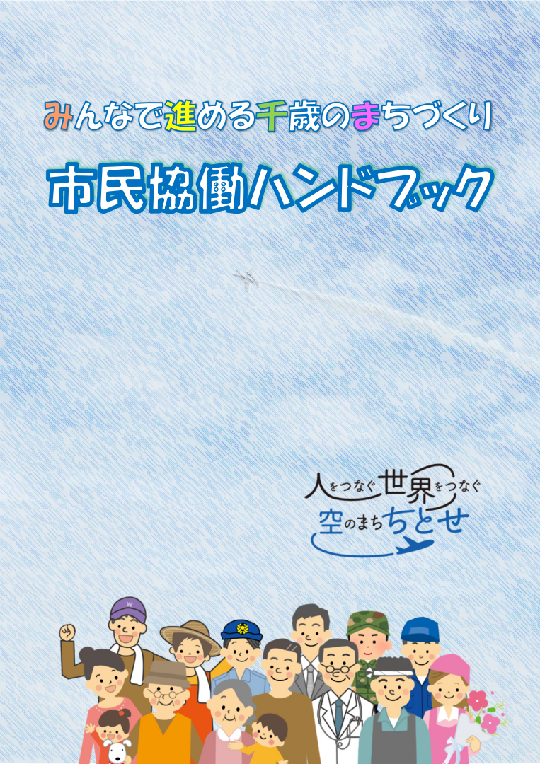 市民協働ハンドブック.png