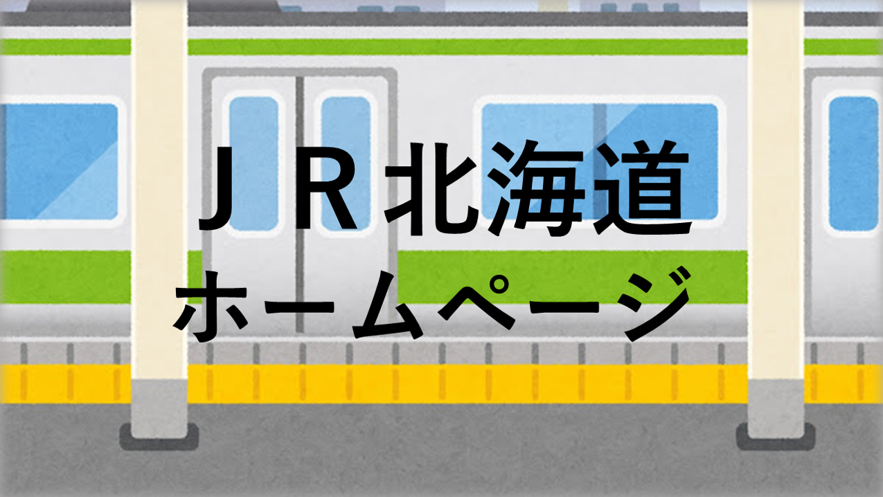 JR北海道.png