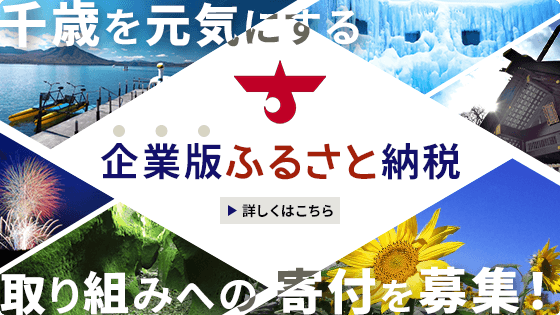 企業版ふるさと納税