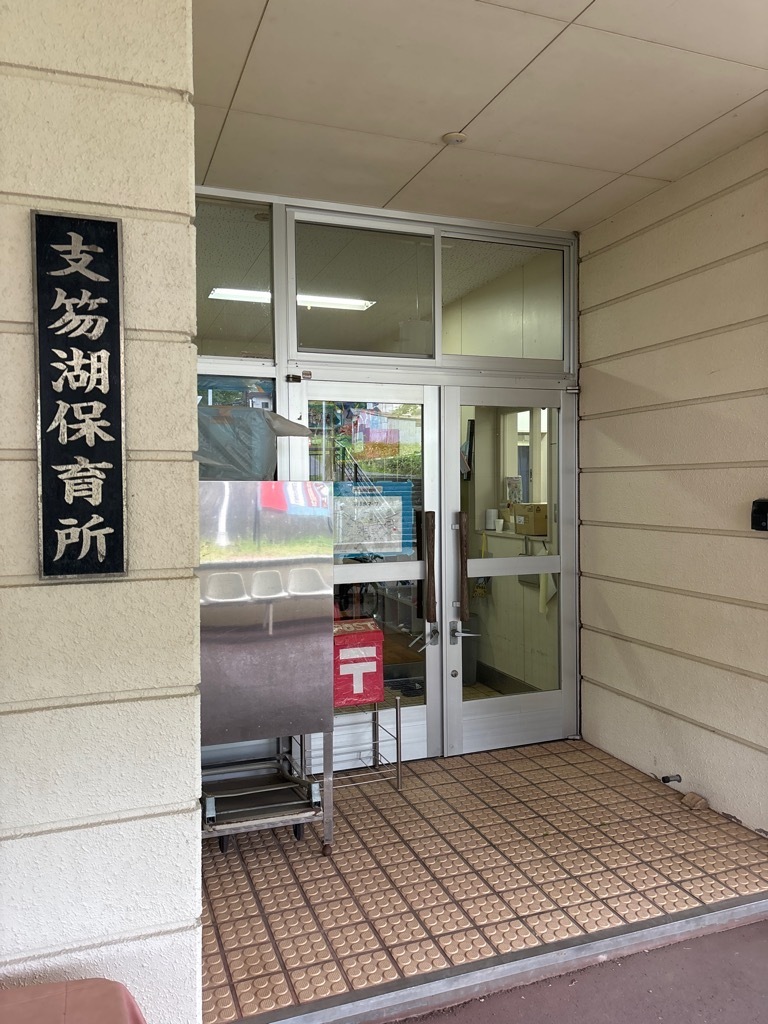 支笏湖保育所.jpg