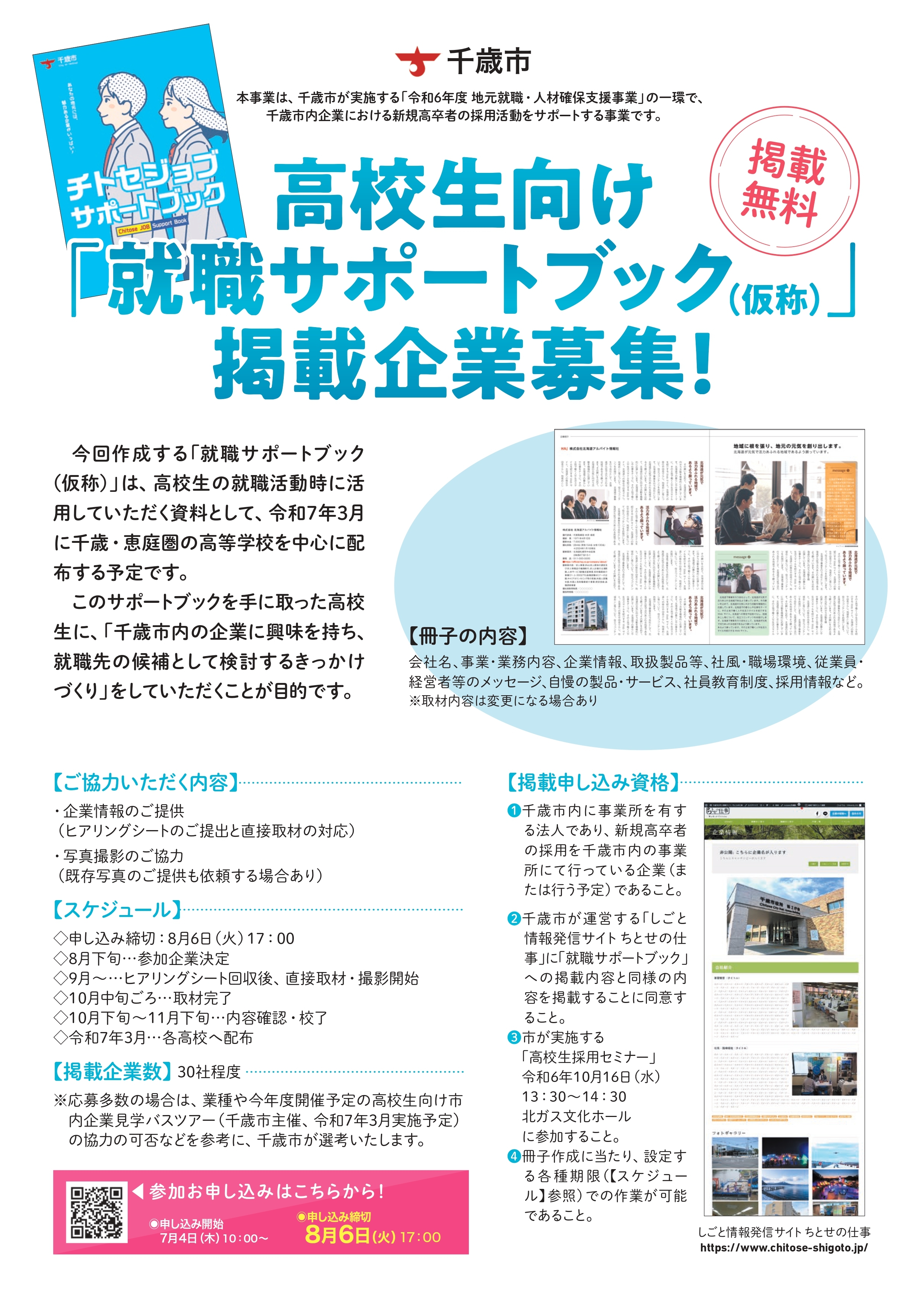 千歳市地元就職・人材確保支援事業_就職サホ_ートフ_ック参加企業募集告知_240704_page-0001.jpg