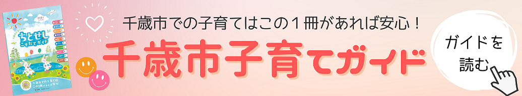 子育てガイド バナー コピー.png