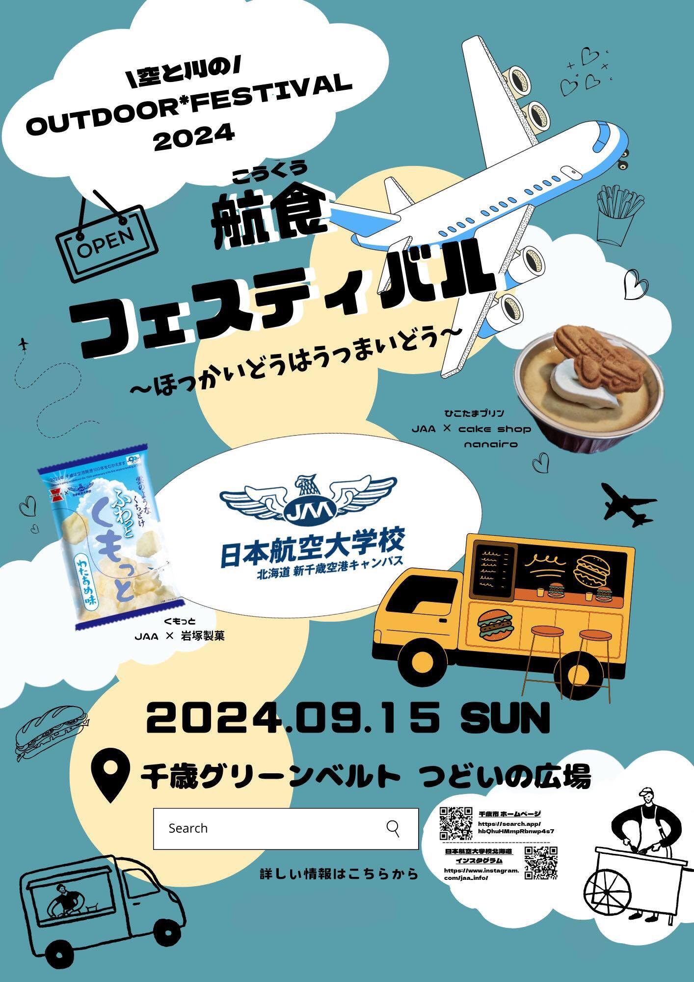 【ポスター】航食フェスティバル~ほっかいどうはうっまいどう.jpg