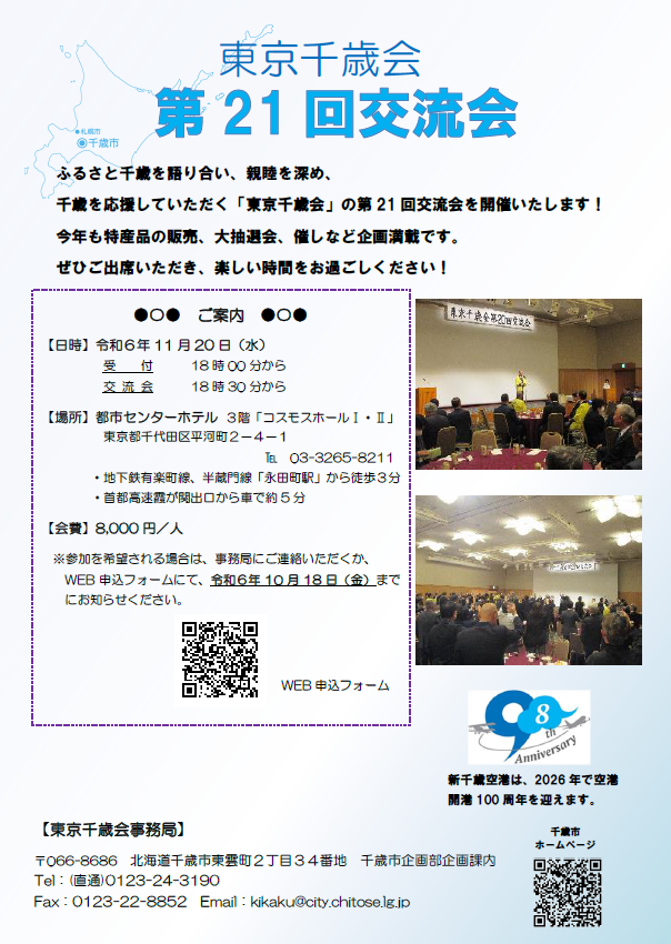 東京千歳会第21回交流会ちらし.png