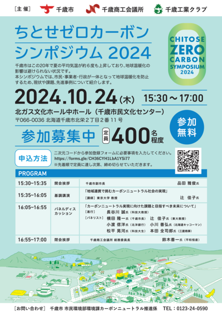 ちとせゼロカーボンシンポジウム2024.png
