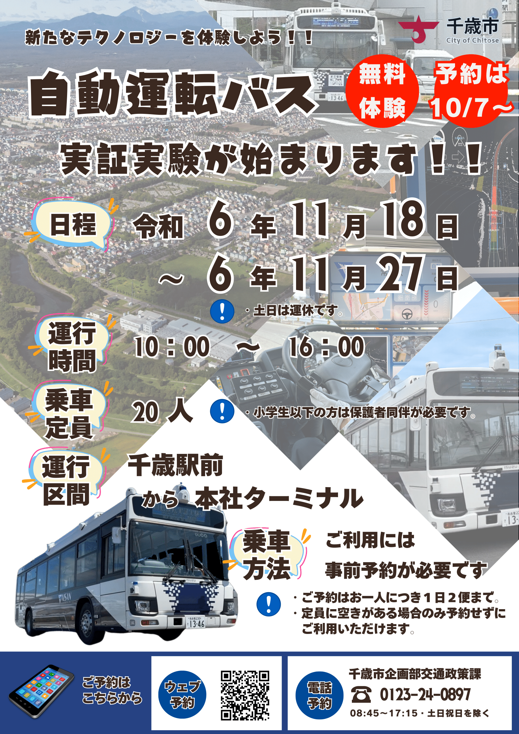 千歳市_自動運転周知用チラシver11-1.png