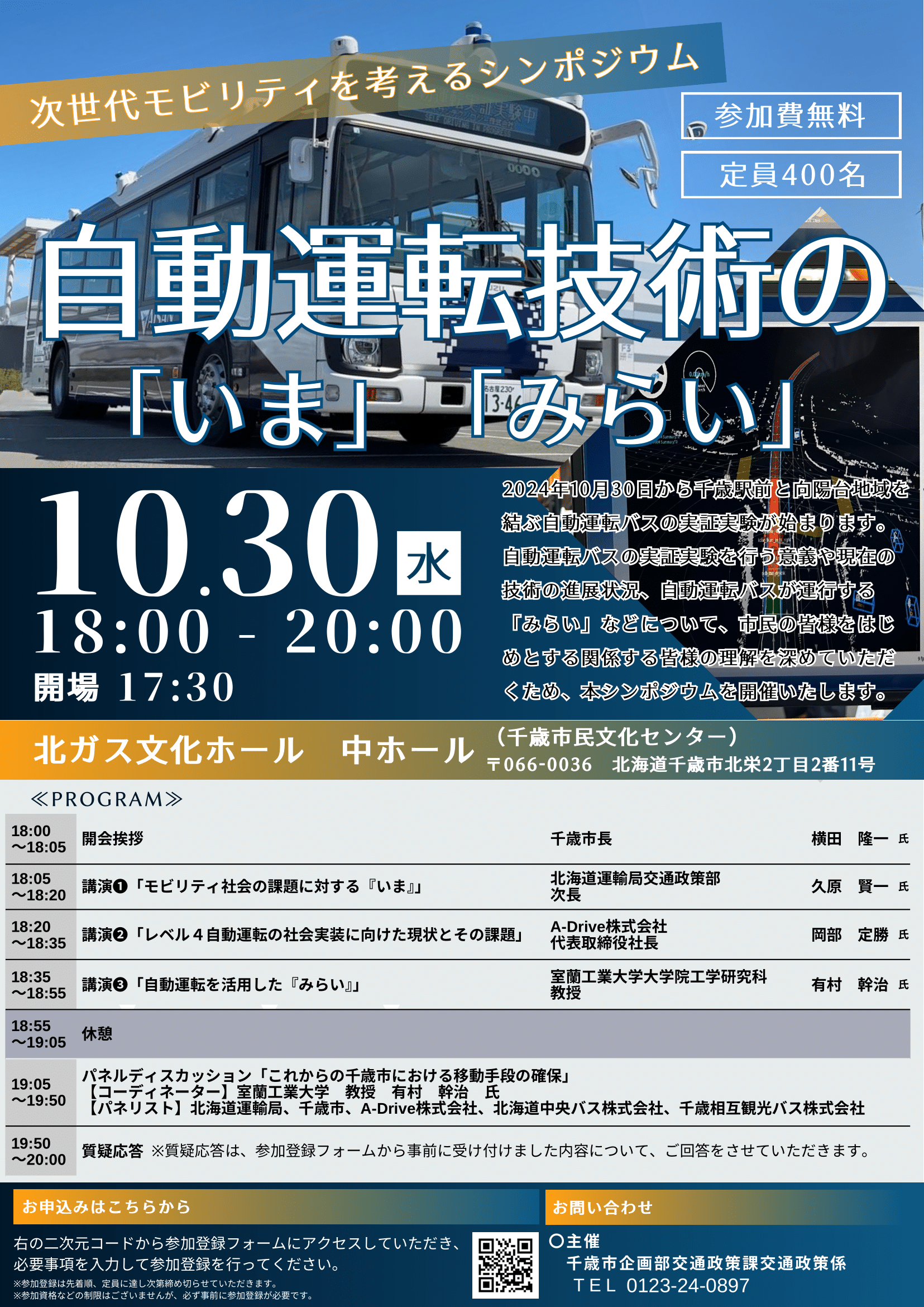千歳市自動運転_シンポジウム周知用チラシver4-1.png
