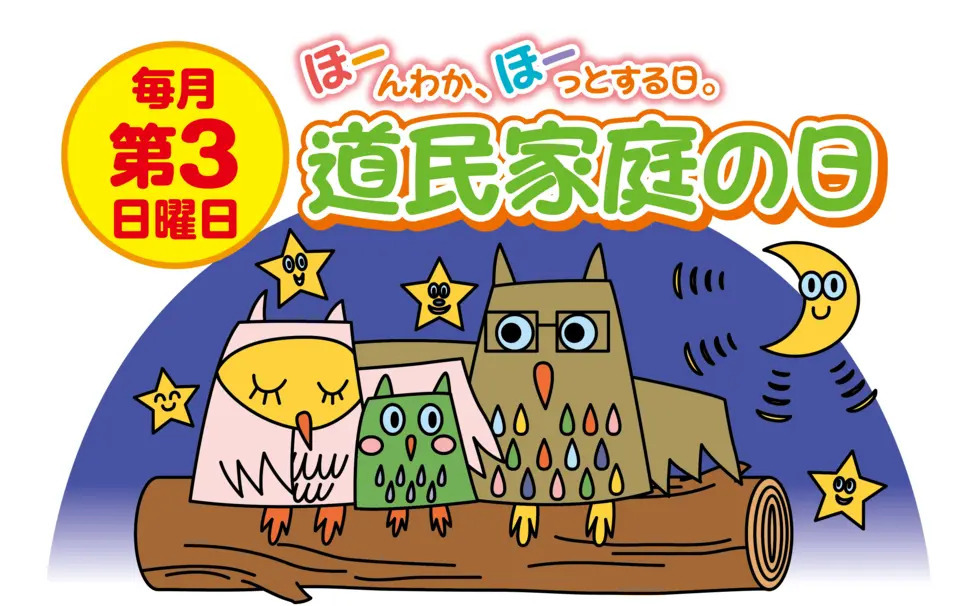 毎月第3日曜日は「道民家庭の日」
