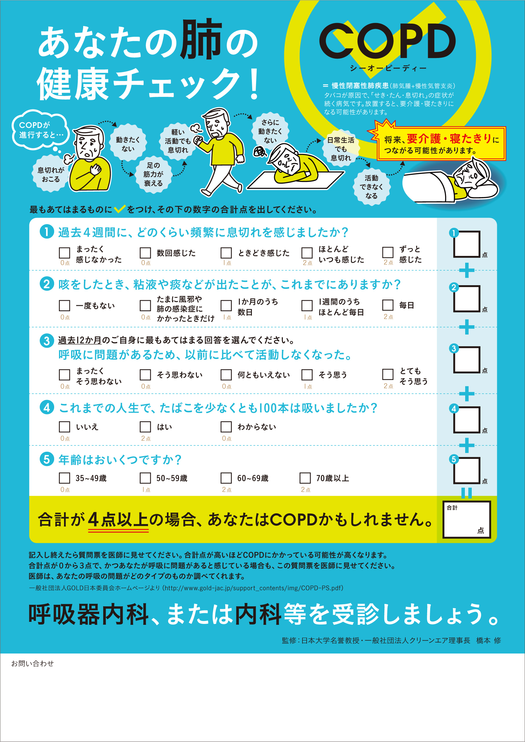 肺の生活習慣病「COPD(慢性閉塞性肺疾患）」を知っていますか