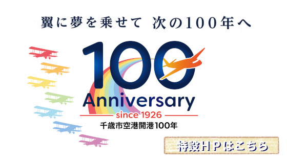 千歳市空港開港100年記念特設ホームページ
