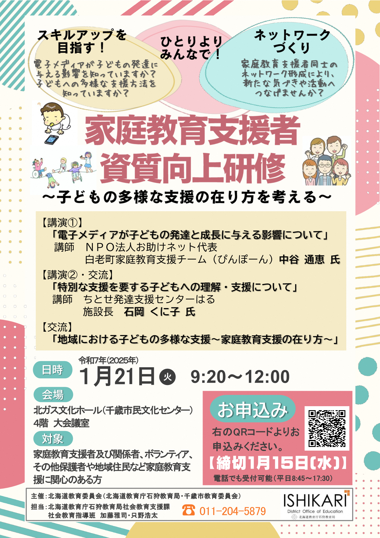 家庭教育支援者資質向上研修チラシ.png