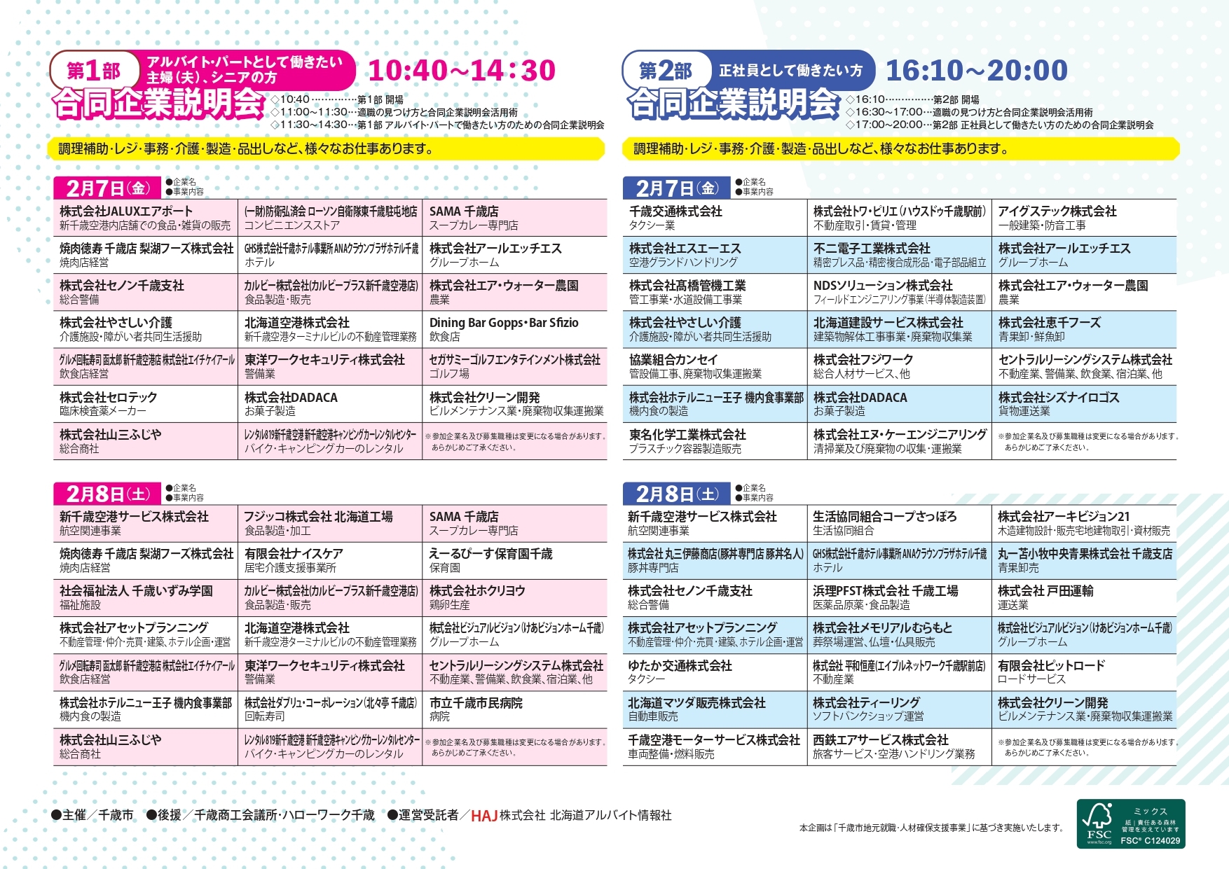 【企業名一覧】千歳お仕事探しフェア.jpg