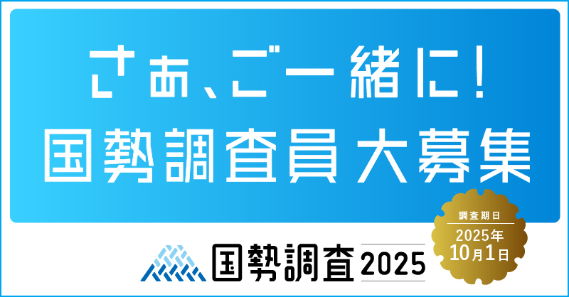 調査員募集用_広報キャラクターなし_800×418.jpg