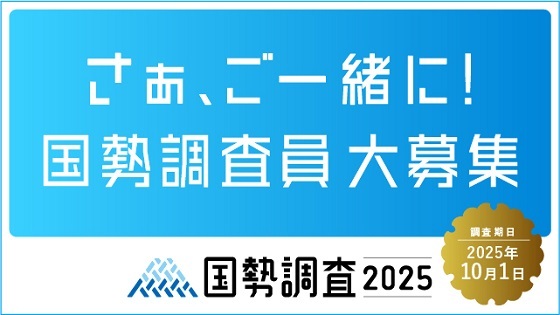 国勢調査員募集